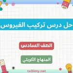 حل درس تركيب الفيروس للصف السادس الكويت